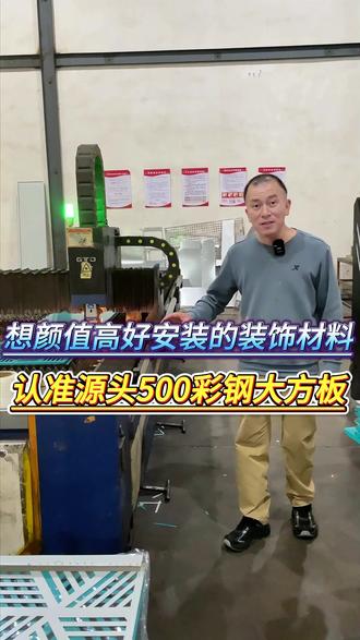 想要颜值高又好安装的装饰材料,认准我们源头工厂500彩钢大方板,宽度50公分,长度颜色均可定制,即能冲孔雕花,还能UV打印定制图案,防水防晒耐腐蚀,室内室外都能够使用#雕花板 #冲孔板 #铝单板 #大方板 #装饰材料