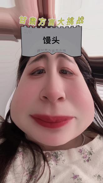 第一关就把人难住了#甘肃方言大挑战 #日࿆常࿆皮࿆一࿆下࿆