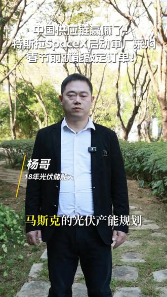 特斯拉SpaceX启动中国光伏供应链审厂采购,春节前落地设备企业优先受益#中国光伏供应链崛起 #特斯拉光伏采购 #光伏审厂进展 #设备企业订单红利