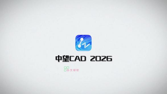 中望CAD 2026.1.2 Lite 标准版安装教程 #中望cad #cad安装 #中望cad2026