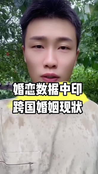 婚恋数据中印跨国婚姻现状