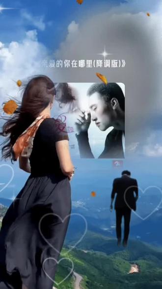 感谢认真听完我唱歌的你 亲爱的你在哪里(降调版)#全民k歌 #唱歌不孤单