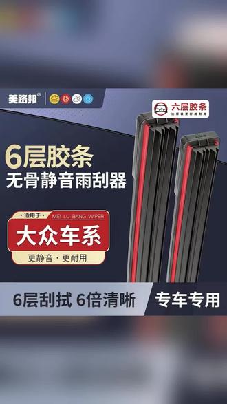适用大众 大众六层胶条雨刮器朗逸宝来捷达帕萨特
迈腾途观L雨刷 #大众专用雨刮器 #六层胶条雨刷 #朗逸宝来雨刮器 #捷达帕萨特雨刷 #途观L雨刮器