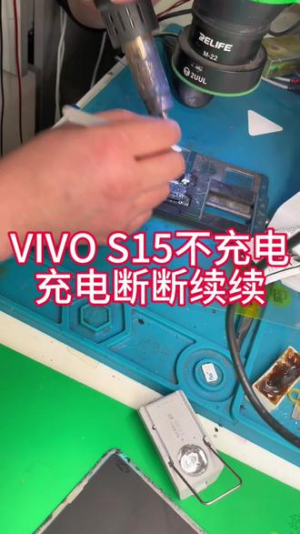 #vivo换电池 #vivo电池 #安卓手机维修案例 #vivo充电器 vivo S15不充电。无快充 已修复完成