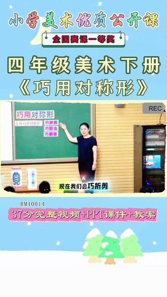 《6、巧用对称形公开课》 美术四下,RM40014人美版美术四下《6、巧用对称形》辽宁王老师-全国一等奖【视频+PPT课件+教案】#人美版美术四下公开课 #巧用对称形公开课