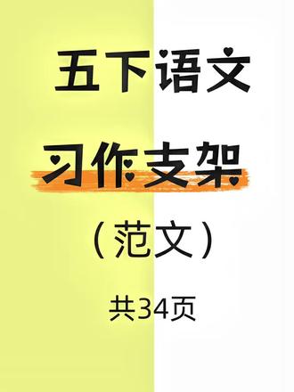 五年级下册作文不用愁!26年新版习作支架范文来啦✨
紧扣教材8大单元习作主题,从《那一刻,我长大了》到《漫画的启示》,完全贴合课堂要求,日常练笔、单元习作直接拿来就用,省时又高效!
每篇范文旁都标注排比、五感法、首尾呼应等实用技巧,手把手拆解写作逻辑,孩子一看就懂,一学就会,轻松掌握提分方法。
每单元2-3篇优质范文,结构完整、思路多元,语言贴合五年级学段,朴实好模仿、易积累,再也不用愁提笔没思路!
选材全是孩子熟悉的生活、学习场景,记叙、读后感、想象、状物抒情多种文体全覆盖,兼顾写实与创作,一站式提升综合写作能力,考场作文轻松拿捏~
#小学语文基础知识 #小学语文 #小学作文 #五年级作文 #五年级下册作文