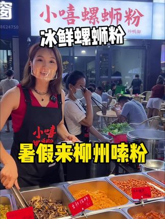 没时间来柳州嗦粉的朋友,菲菲超推荐给你地摊同款的冰鲜螺蛳粉,让你在家就能吃到柳州地摊的味道#螺蛳粉 #柳州螺蛳粉 #地方特色美食