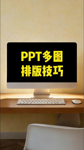 老板给我10几张图,要排在一页妈呀!谁来救救我! #ppt作图 #ppt优化 #ppt教学 #ppt定制 #ppt代做