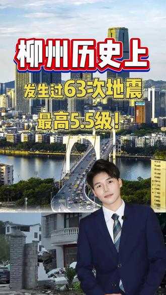 柳州共发生过63次地震 深度解读,从古至今柳州地震汇总#柳州地震 #柳州地质科普 #广西地震 #柳州历史地震 #防灾科普