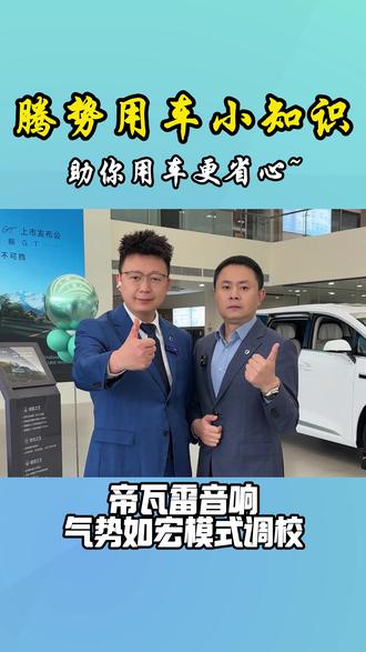 王力宏为腾势特调的音效怎么设置?一个视频教会你!#王力宏 #帝瓦雷音响 #音响调节 #西安腾势2026 #杜比全景声怎么开