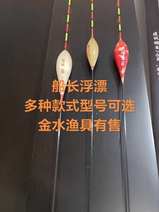 船长浮漂,金水渔具有售#户外钓鱼 #钓鱼装备 #渔具用品