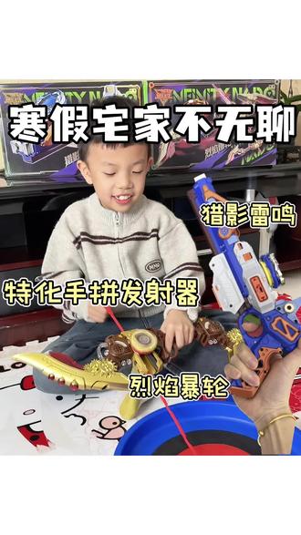好玩儿的玩具确实比电视更有吸引力,神兽寒假宅家不无聊啦 #奥迪双钻 #飓风战魂 #飓风战魂WSA #双钻伙伴 #飓风战魂陀螺