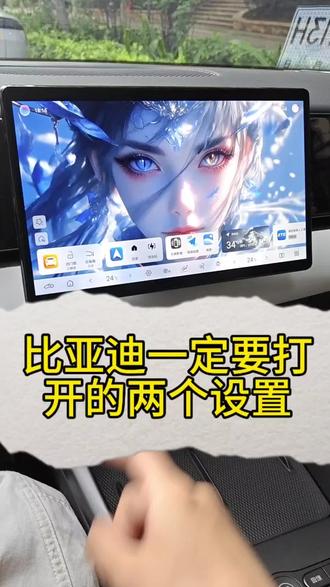 比亚迪一定要打开的两个设置#比亚迪汽车功能 #一人一个信息差 #充电口防盗 #自动升窗 #海豹06