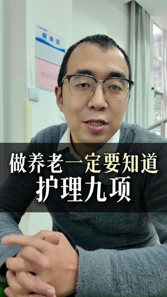 做养老一定要知道的护理九项#养老院 #养老 #护理
