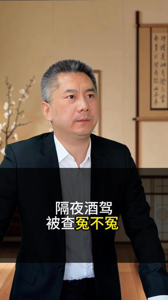 隔夜酒驾被查冤不冤 隔夜酒驾被查冤不冤 #醉驾 #醉驾不起诉 #刑事辩护 #公职人员