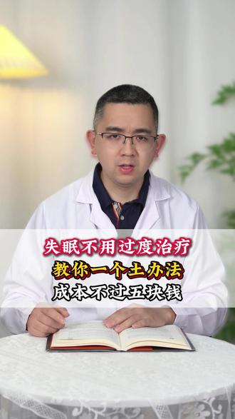 失眠不用过度治疗,教你一个土办法,成本不过五块钱。 #中医 #失眠 #抖出健康知识宝藏 #健康科普破圈计划#涨知识