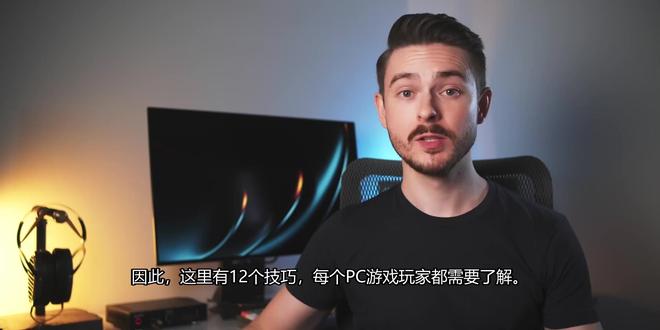 给PC玩家的12个建议