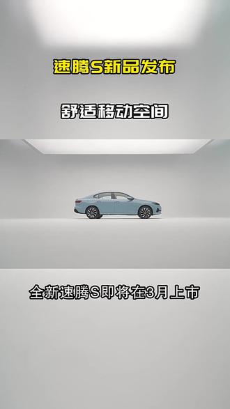 全新速腾S舒适升级:电子怀档只是开始?