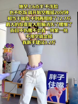 宝子们~别整那些没用的,想细腰就甩起来,每天坚持30分钟,肚子平了,腰细了,腰围一天比一天小了#瘦腰瘦腿瘦肚子 #呼啦圈转起来 #大肚腩变小蛮腰#计数呼啦圈