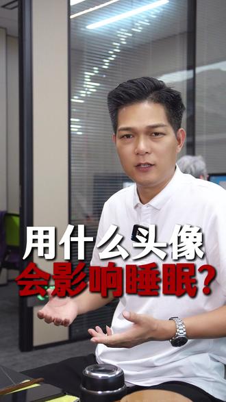 用什么头像 会影响睡眠? #睡眠 #职场头像 #企业家头像 #定制头像