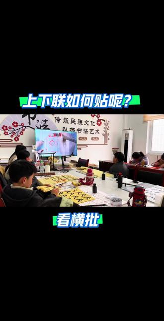 贴春联就看横批,横批从哪边读,上联就贴哪边。辛店郭老师书法工作室#郭老师书法工作室 #辛店郭丽书法工作室 #郑州书法郭老师 #辛店练字 #贴春联贴福气