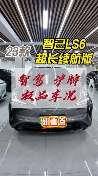 23款 智己LS6!沪牌!智驾! 智己汽车 智己LS6 2023款 Max 超长续航版。实表3.32万公里,23年12月上牌,选装:豪华升级礼包21600,AD全功能包36800,YAT方向盘2000,极品车况,可上沪牌,感兴趣老板欢迎来聊,到店试车!#智己汽车 #智己LS6 #二手车 #新能源二手车 #新能源汽车