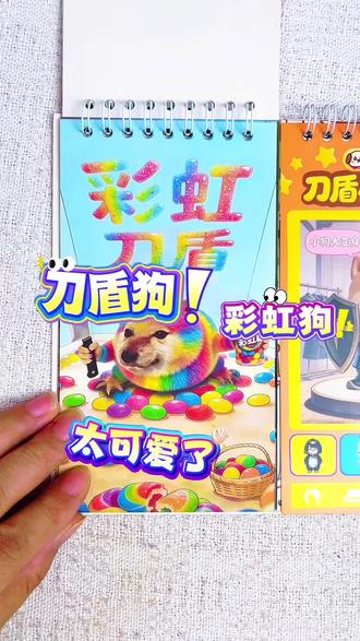 快来跟我爆改我的刀盾和歪比巴布吧 刀盾狗怎么越来越多啦,彩虹刀盾,歪比巴布太酷了,你给他们多少分呢#我的刀盾#我的刀盾刮画贴纸本