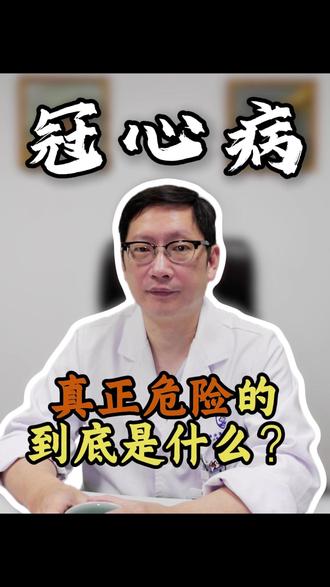 冠心病真正危险不是手术那是什么? #冠心病 #心脏手术 #瓣膜 #冠脉造影 #冠脉搭桥