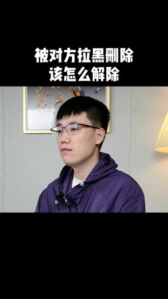 被对方拉黑删除该怎么解除