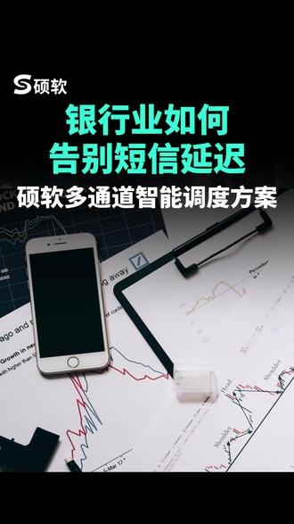 银行业如何告别短信延迟?硕软多通道智能调度方案 银行业如何告别短信延迟?硕软多通道智能调度方案#银行业 #硕软 #云通信 #短信营销