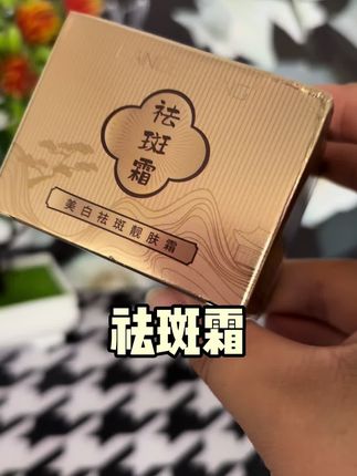 #美白祛斑霜推荐 #美白淡斑提亮肤色 #补水保湿 #护肤好物 #强烈推荐