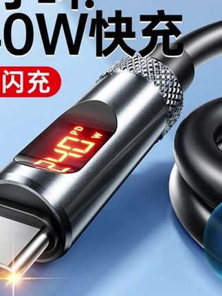 #郝劭文 推荐 #充电线 #手机充电线 #数显充电线 #通用充电线 配耐240W智能数显充电器线双type-c硅胶快充适用苹果安卓手机通用