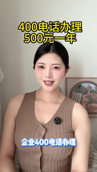 400电话办理流程来了!40秒教会你办理一个400电话。 #400电话 #400电话号码全国免费办理中心 #400电话办理