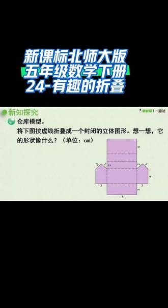 新课标北师大版五年级数学下册(24-有趣的折叠)#课件 #北师大版数学 #同步 #干货分享 #家长收藏孩子受益