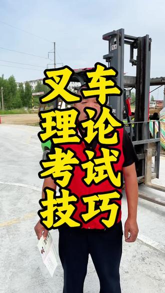 叉车理论考试技巧注意点赞收藏 #叉车理论考试 #叉车考试答题技巧和方法 #叉车理论考试技巧 #叉车培训考证 #叉车培训学校