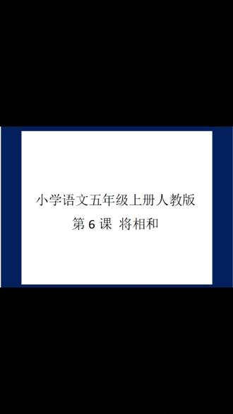 小学语文五年级上册人教版第6课将相和