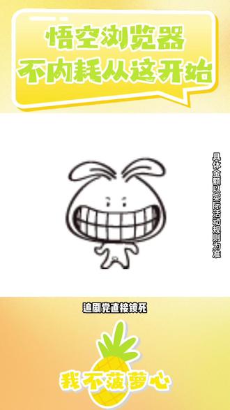 悟空浏览器 不内耗从这开始 #悟空浏览器#短剧推荐#看剧#好剧推荐 #真心推荐