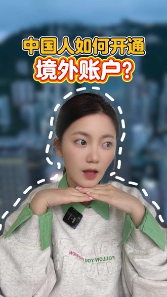 中国人如何开通境外账户?#境外银行开户 #境外银行 #海外银行开户 #跨境投资 #香港银行开户