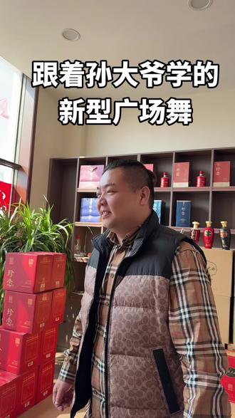 没酒可卖舒展一下筋骨#孙大爷#广场舞#珍念酒业#高邑大曲#娱乐@DOU+上热门 @DOU+小助手 @抖音小助手