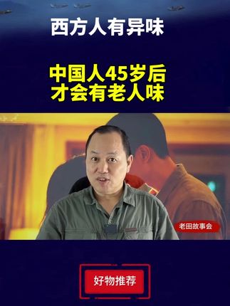 中国人,自带体香。外国人有异味。中国人45岁后,才会有老人味 #外国人 #欧洲 #中国人 #异味清除 #老人味