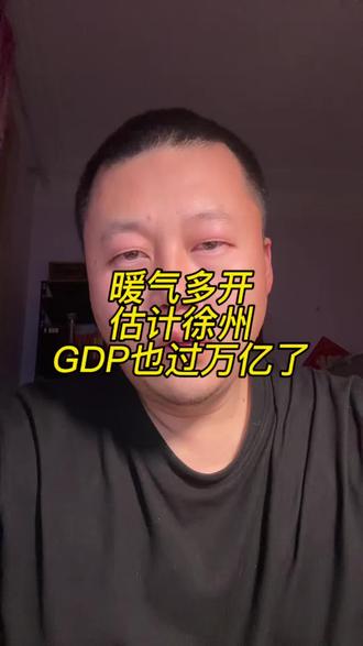 徐州应该多开点暖气。#徐州 #万亿俱乐部 #万亿城市gdp #江苏 #淮海