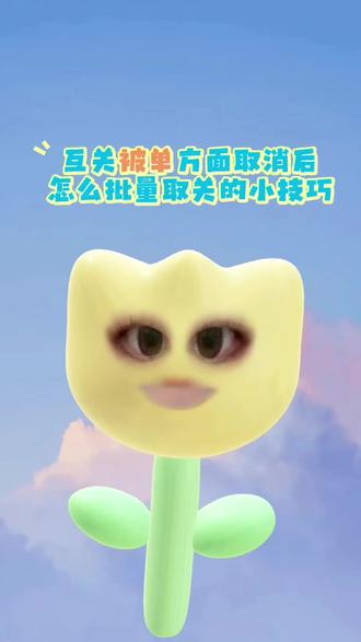 互关被取消?这样操作超方便✨ 最近发现互关被取消了,摸索出个小技巧分享给你们👇
1. 先点进自己的关注列表
2. 选择批量管理功能
3. 点击'全部'选项
4. 点筛选功能
5. 全选后找到需要处理的账户,一键取消关注就行啦!#青年创造者成长计划 #人间观察计划 #抖音二创激励计划 #上热门 #抖音小技巧