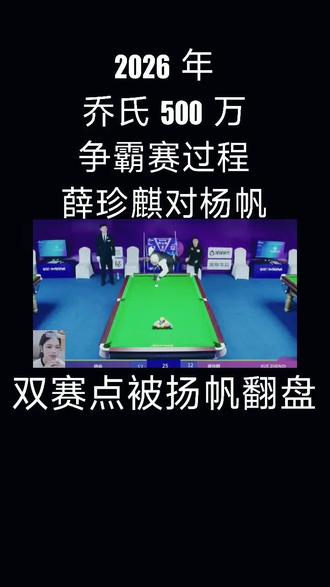 #台球比赛 #比赛 #台球是一种生活
薛珍麒有点可惜一直领先被翻盘