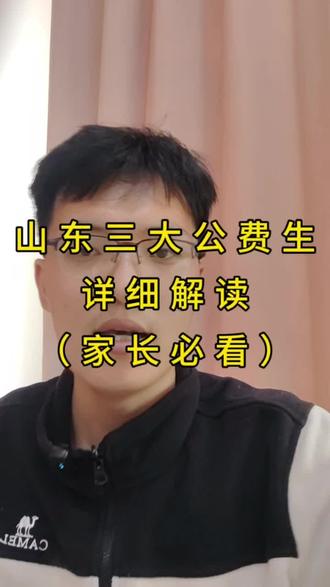 山东高考提前批三大公费生,详细解读 #山东高考 #山东高考志愿填报 #公费师范生 #公费医学生 #公费农科生