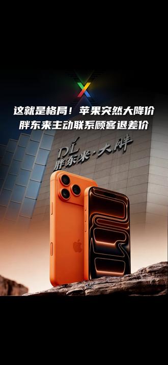这就是格局!苹果突然大降价,胖东来主动联系顾客退差价#胖东来 #苹果 #苹果降价 #退差价 #iPhone17