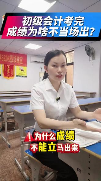 考完立马交卷,初级成绩为啥不能当场出? 你们想知道的答案就在这里,认真听完#宜章财晟会计 #宜章学会计到哪里 #初级职称 #初级会计 #宜章同城