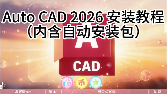 免费!CAD2026自动安装包(附使用教程+问题解答) #CAD 自动化安装的CAD,都不需要宝子自己动手,真的不想试试吗#安装教程
