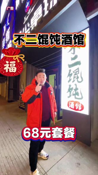 口前不二馄钝酒馆新店开业68元套餐可以来体验一下#新店开业 #酒馆 #上热门