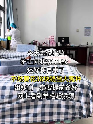 给孕期的姐妹提个醒,不管怀孕几周一定要提前准备#胎心监护带,今天临时做胎心监护,我带了胎监带,临时在医院花38买的!感觉太坑了,网上才几块钱,姐妹们,不管你们现在怀孕几周,一定要提前准备呀#胎心监护 #产检#怀孕 #孕晚期