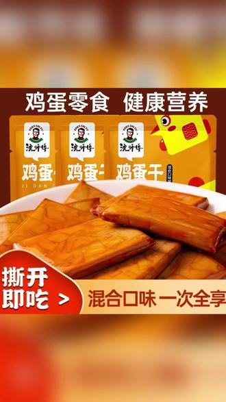 鸡蛋干休闲零食健康解馋小吃豆干充饥零食 #鸡蛋干 # 豆干零食 #解馋小吃 # 即食豆干 #休闲豆干